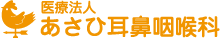 あさひ耳鼻咽喉科