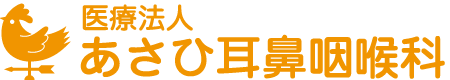 あさひ耳鼻咽喉科