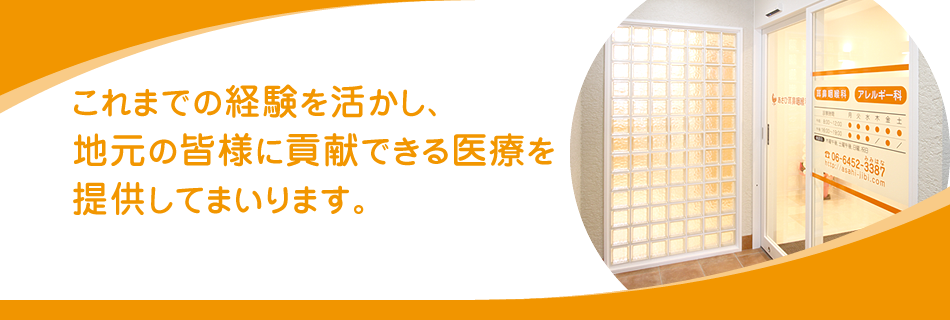 これまでの経験を活かし、 地元の皆様に貢献できる医療を 提供してまいります。