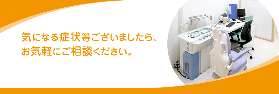 気になる症状等ございましたら、お気軽にご相談ください。